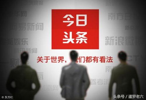 今日头条粉丝怎么少了,揭秘今日头条粉丝流失背后的原因