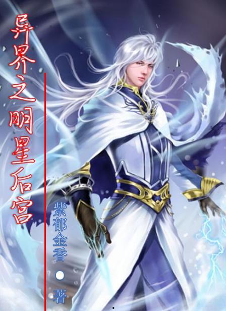 异界之女明星后官.txt,女明星的异界皇后传奇